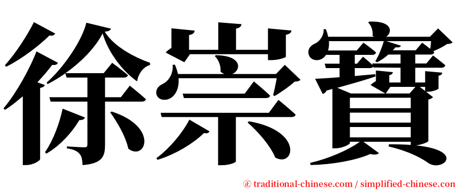 徐崇寶 serif font