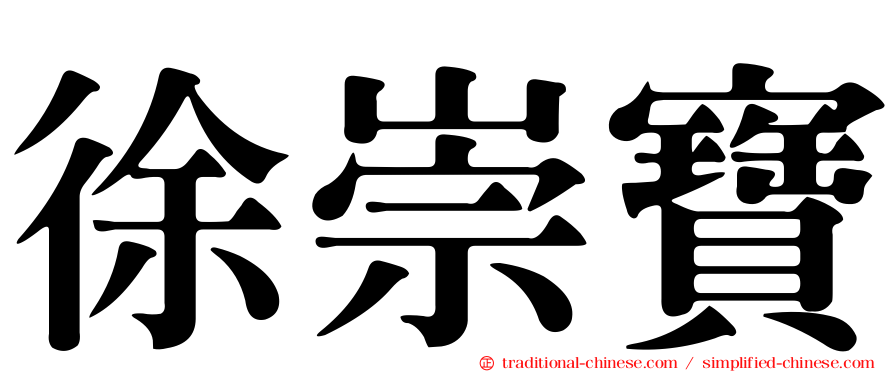 徐崇寶