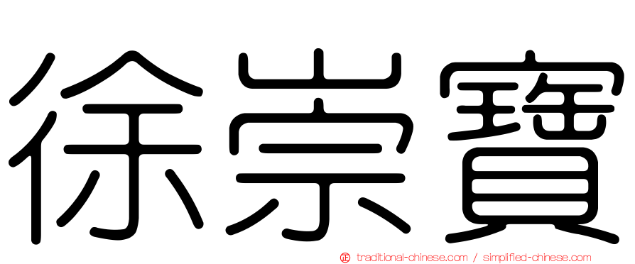 徐崇寶