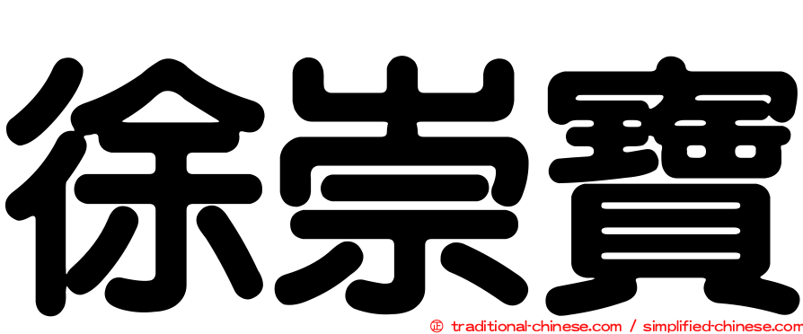 徐崇寶