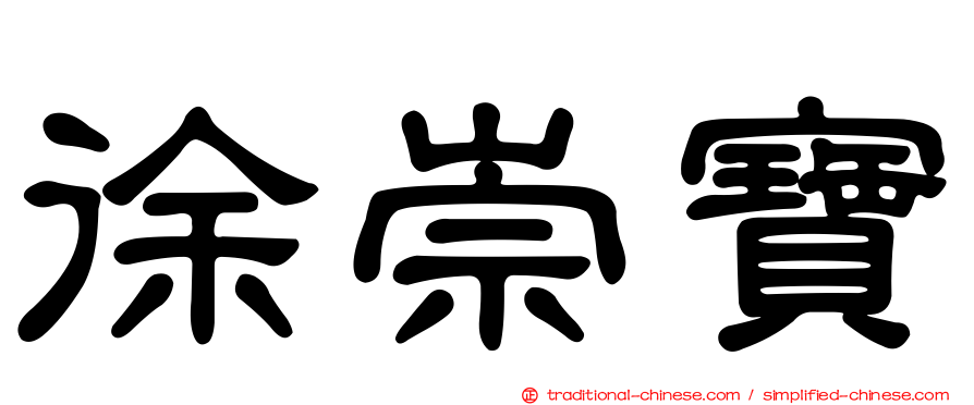 徐崇寶