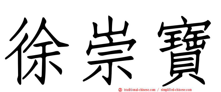 徐崇寶