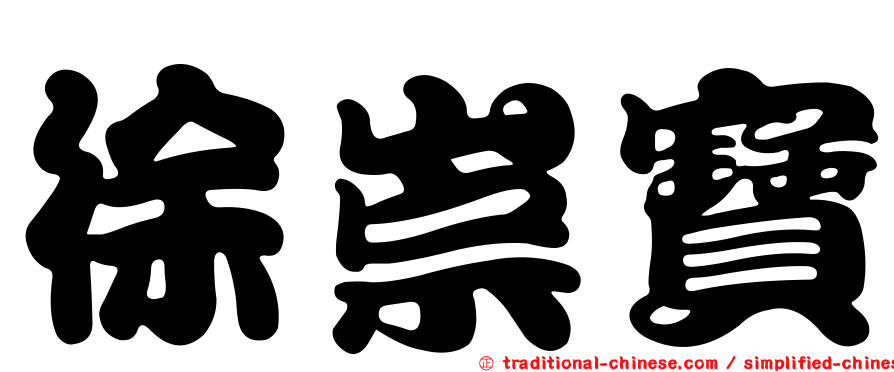 徐崇寶