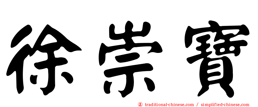 徐崇寶