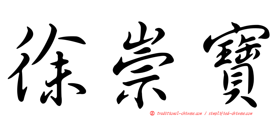 徐崇寶