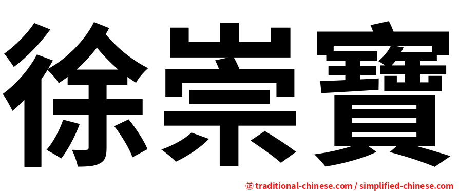 徐崇寶