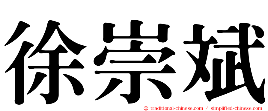 徐崇斌