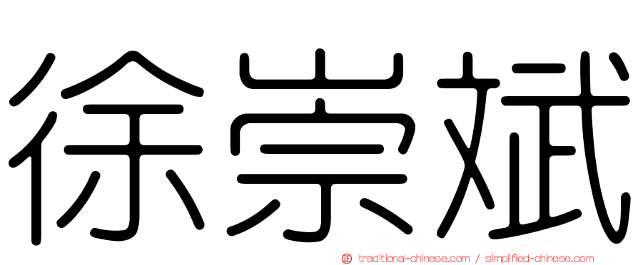 徐崇斌