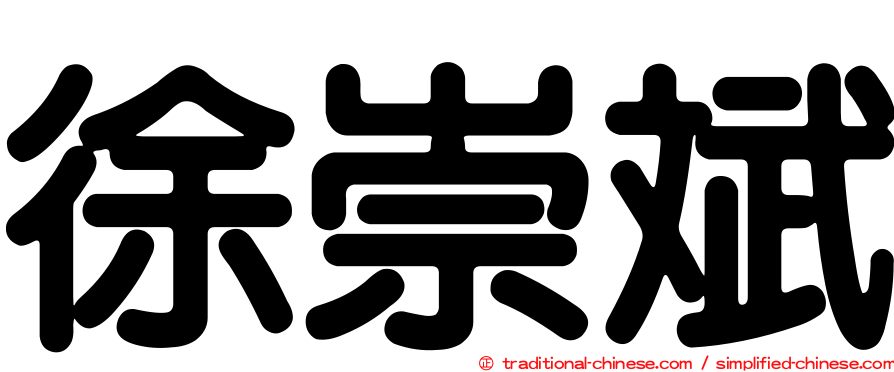 徐崇斌
