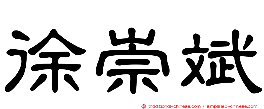 徐崇斌