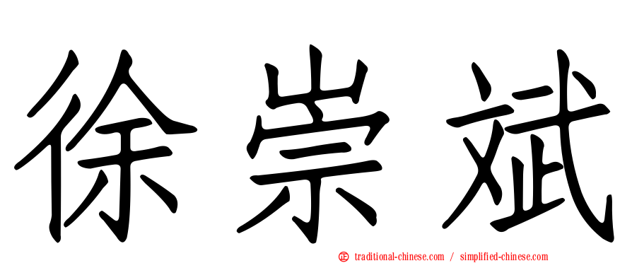 徐崇斌