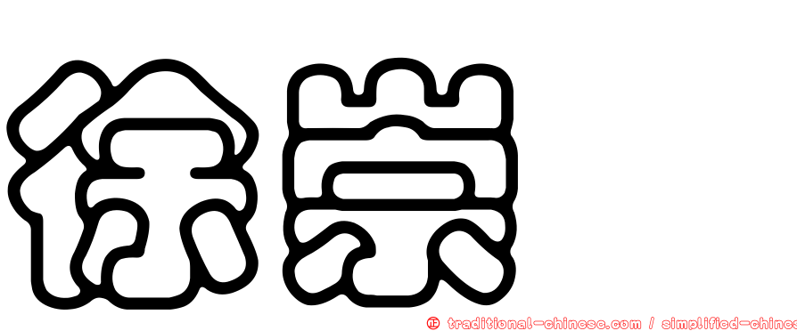 徐崇斌