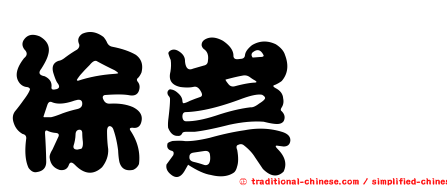 徐崇斌