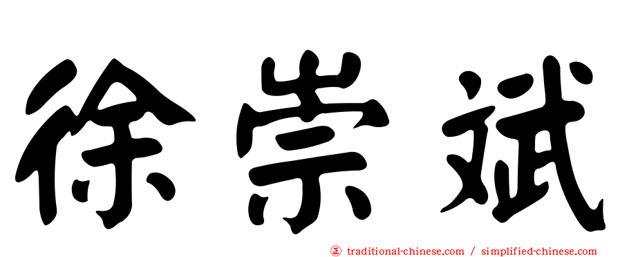 徐崇斌