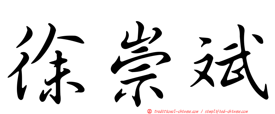 徐崇斌