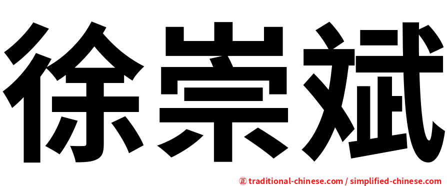 徐崇斌