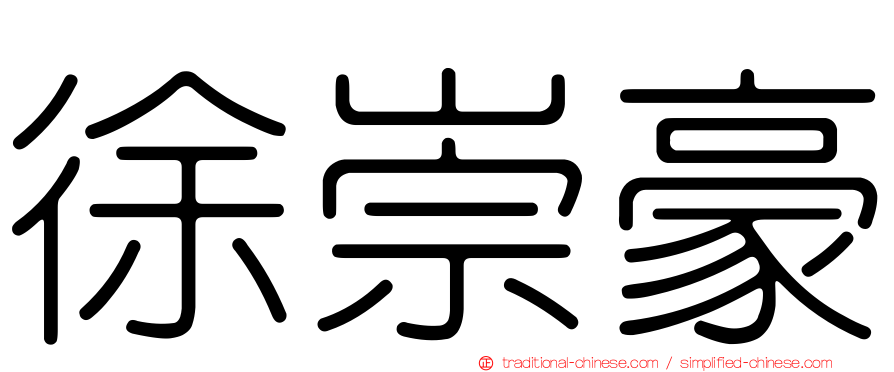 徐崇豪