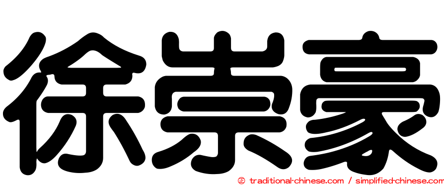 徐崇豪