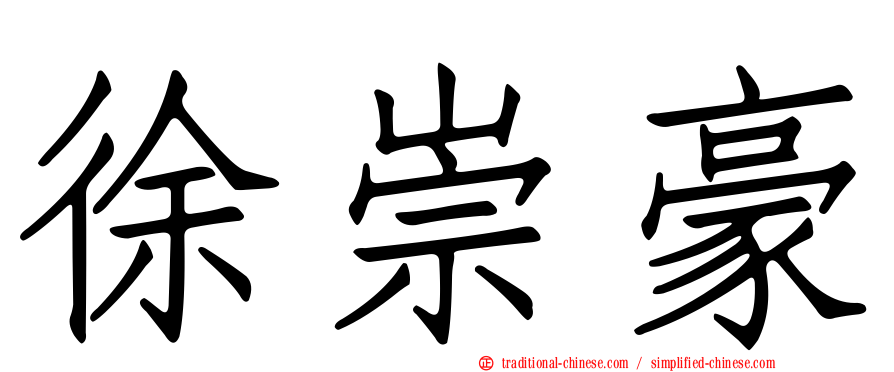 徐崇豪
