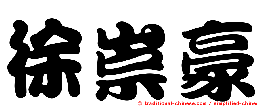徐崇豪