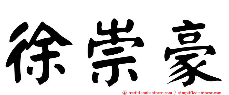 徐崇豪