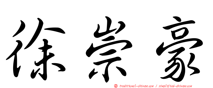 徐崇豪