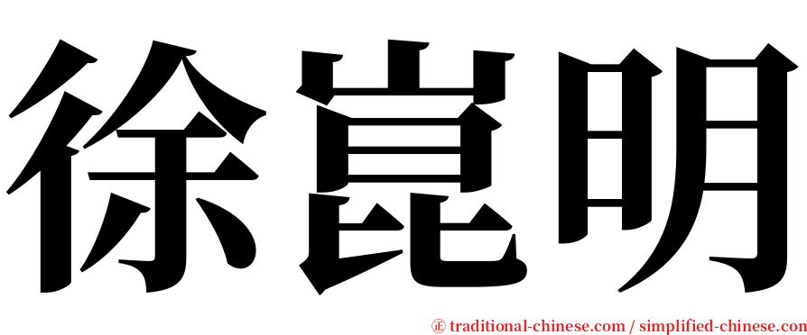 徐崑明 serif font