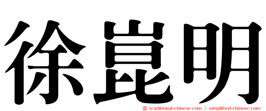 徐崑明