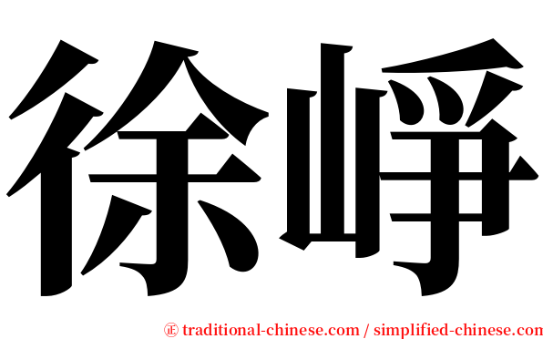 徐崢 serif font