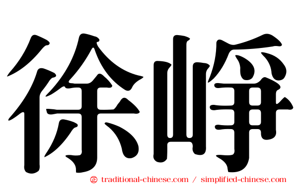 徐崢