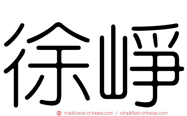 徐崢