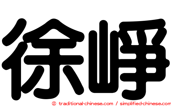 徐崢