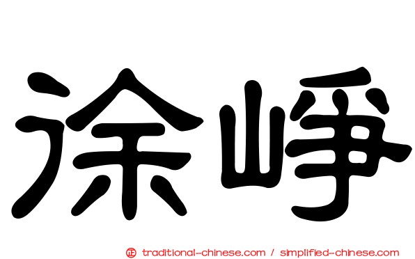 徐崢