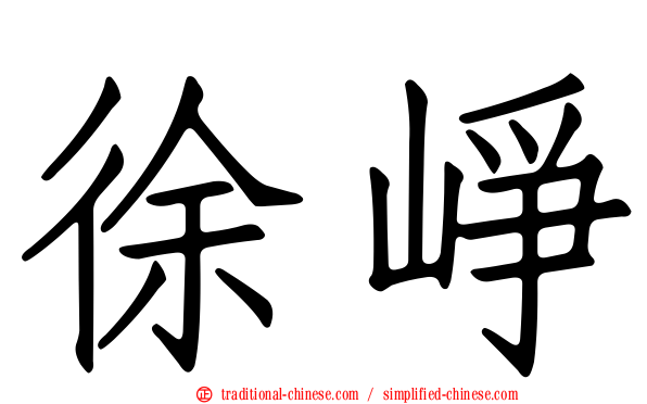徐崢