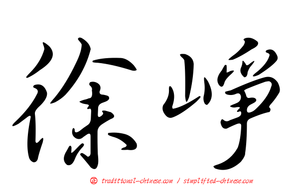 徐崢