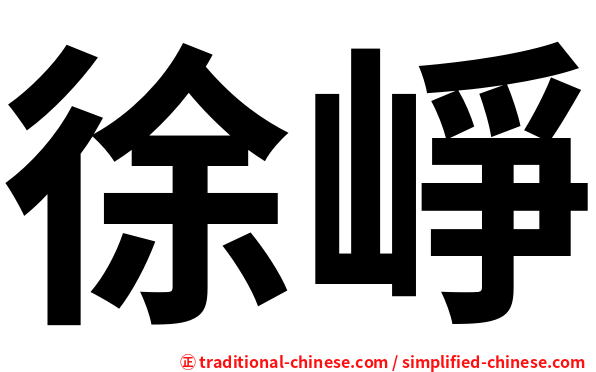徐崢
