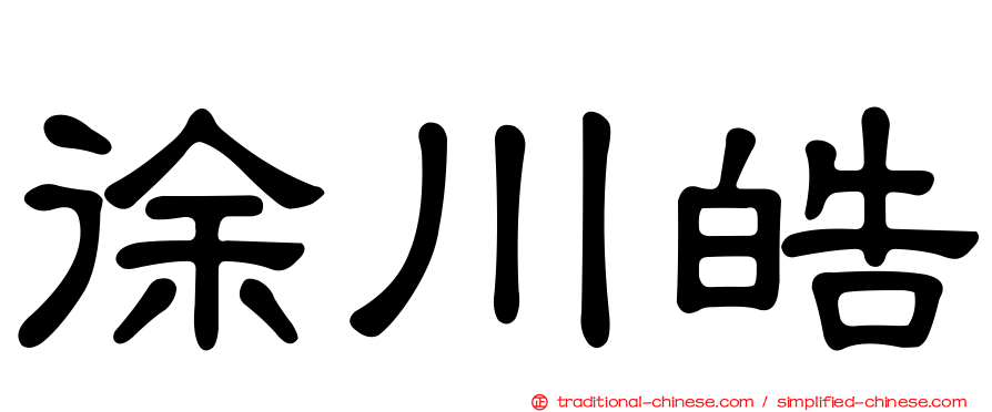 徐川皓