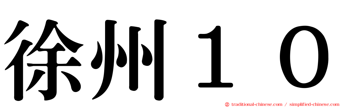徐州１０