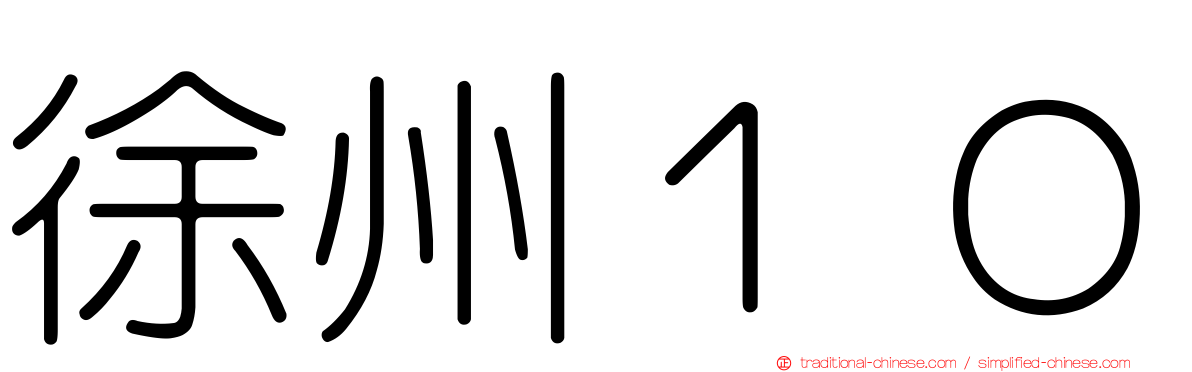 徐州１０