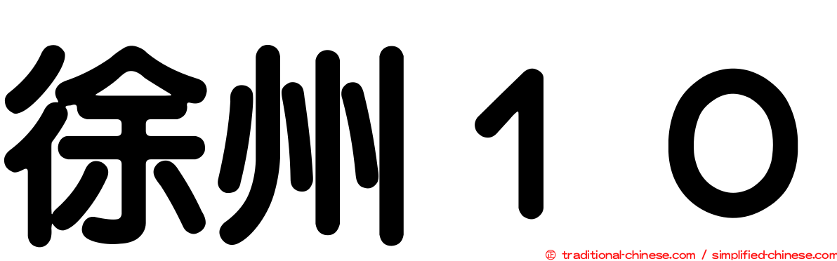 徐州１０