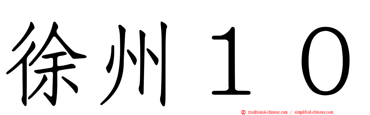 徐州１０