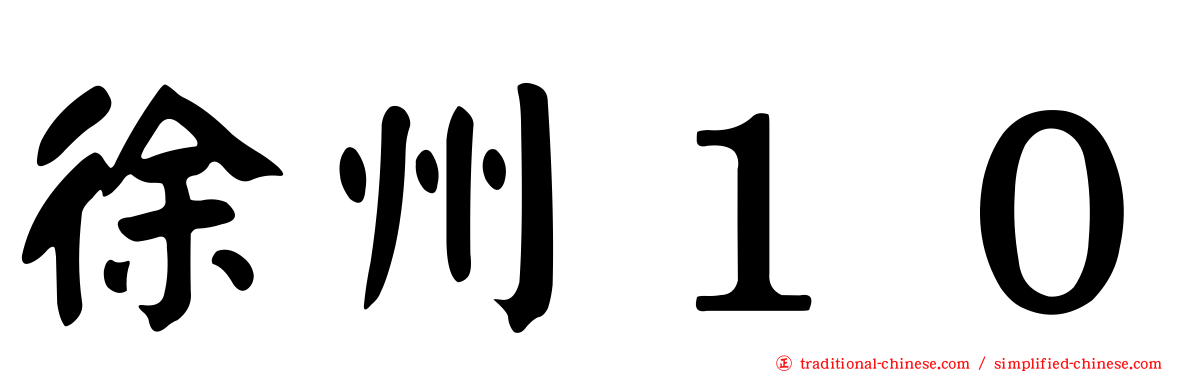 徐州１０