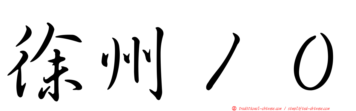 徐州１０