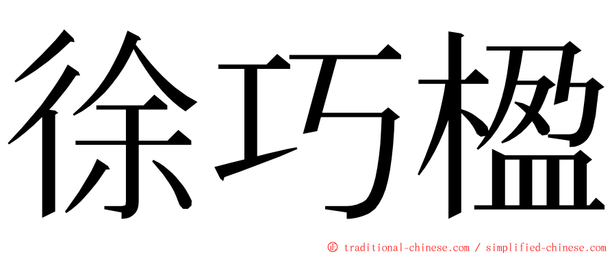 徐巧楹 ming font