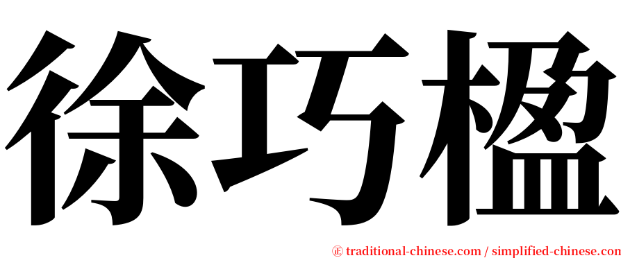 徐巧楹 serif font