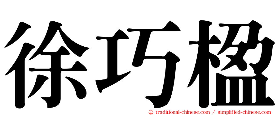 徐巧楹