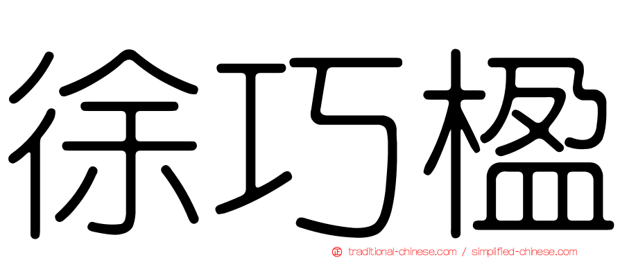 徐巧楹