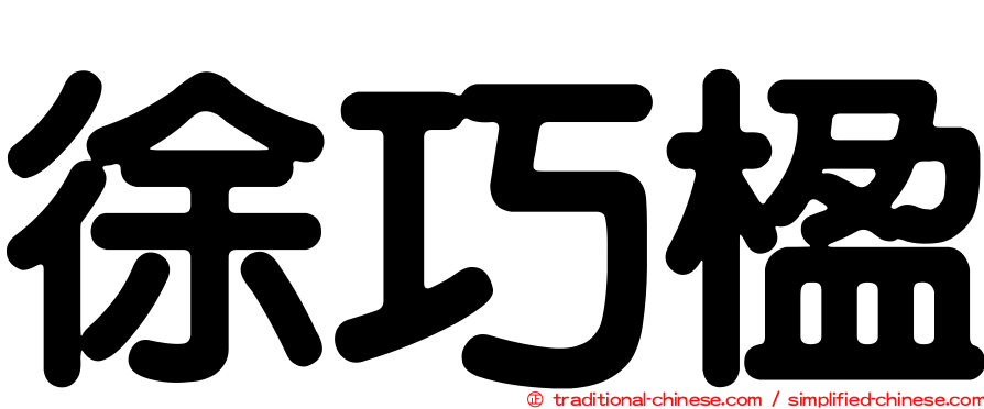 徐巧楹