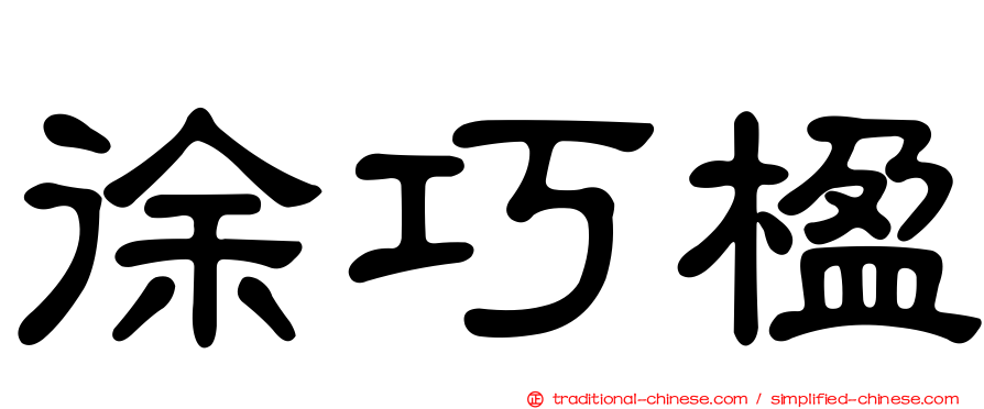 徐巧楹