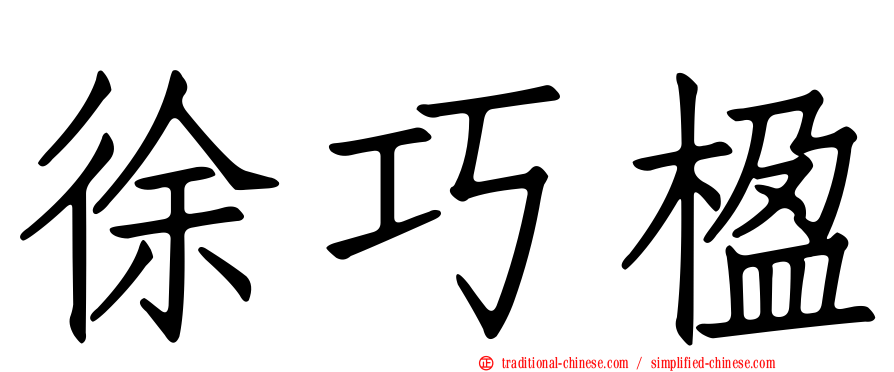 徐巧楹